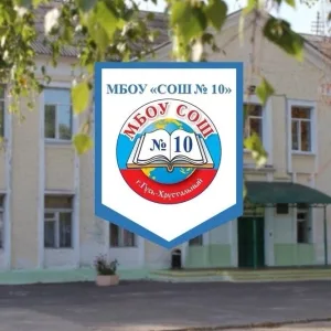 МБОУ «СОШ №10» г. Гусь-Хрустальный
