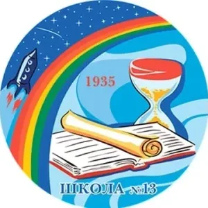 МОУ "СОШ №13" Копейского городского округа