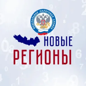 ФНС России. Новые регионы