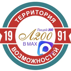 Лицей № 200 | Территория возможностей г. Новосибирск