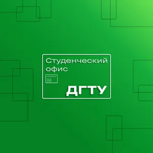 Студенческий офис ДГТУ