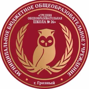 МБОУ "СОШ № 26" г.Грозного