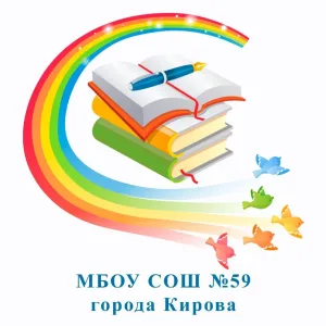 МБОУ СОШ 59 г.Кирова