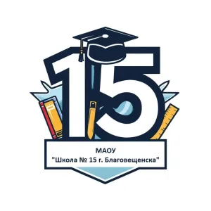МАОУ "Школа № 15 г. Благовещенска"