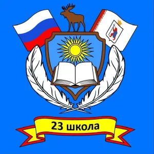 Школа №23 г. Йошкар-Олы