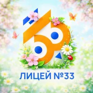 МБОУ "Лицей №33" г.Иваново