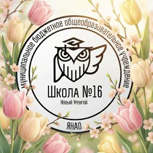 Школа № 16 Новый Уренгой