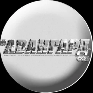 Газета Авангард