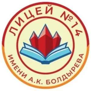 МАОУ "Лицей № 14 им. А. К. Болдырева" город Магадан