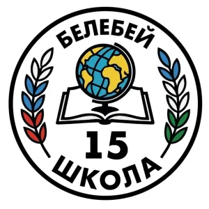 МАОУ СОШ №15 им. Героя Советского Союза А.Ф.Гнусина г.Белебея