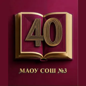 МАОУ СОШ №3 г. Шарыпово