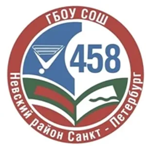 ГБОУ СОШ № 458 Невского района Санкт-Петербурга