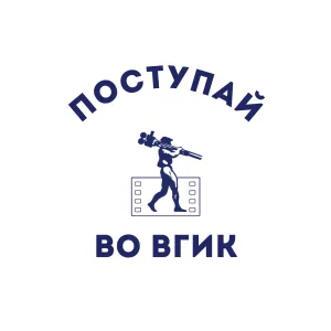 Поступай во ВГИК