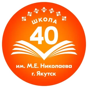 МОБУ Средняя общеобразовательная школа №40 имени Михаила Ефимовича Николаева