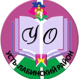 УО Усть-Лабинский район