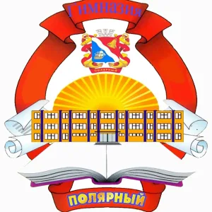 Гимназия | Полярный