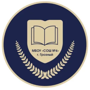 МБОУ «СОШ № 4» г. Грозного