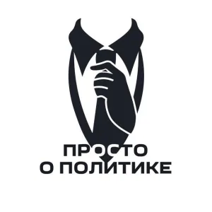 Просто о политике