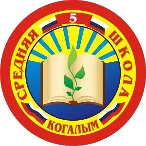 МАОУ "Средняя школа №5" города Когалыма
