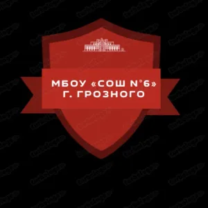МБОУ "СОШ №6" г. Грозного
