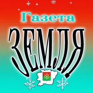 Газета "Zемля" Каменского района