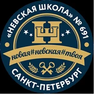 Невская школа 691