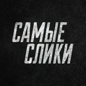 Самые слики