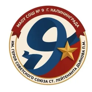 МАОУ СОШ № 9 им. Дьякова П. М.