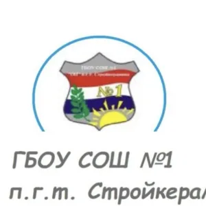 ГБОУ СОШ №1 "ОЦ" п.г.т. Стройкерамика