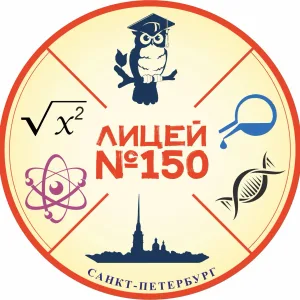 ГБОУ лицей 150 Калининского района Санкт-Петербурга