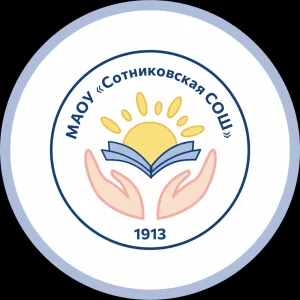 МАОУ "Сотниковская СОШ"