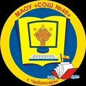 МАОУ "СОШ №40"г.Чебоксары