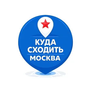 Афиша Москвы | Куда сходить