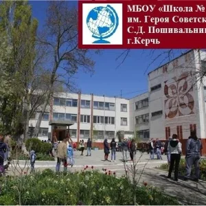 МБОУ г.Керчи РК "Школа № 23 им.Героя Советского Союза С.Д.Пошивальникова"