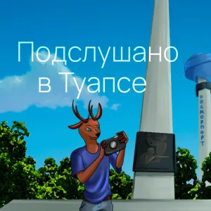 Подслушано в Туапсе