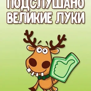Подслушано Великие Луки