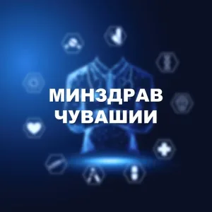 Минздрав Чувашии