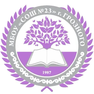 МБОУ «СОШ №23» г. Грозного