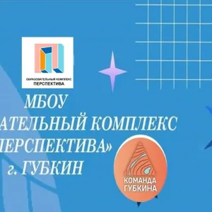 МБОУ " Образовательный комплекс "Перспектива" г. Губкин Белгородская обл.