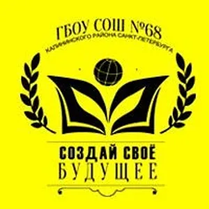 ГБОУ СОШ № 68 Калининского района