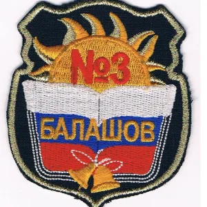 МАОУ СОШ № 3 г. Балашова