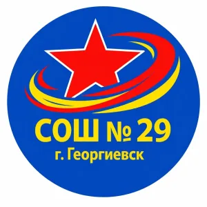 МБОУ СОШ № 29 г. Георгиевска
