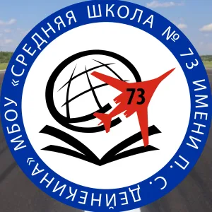 МБОУ СШ №73 Имени П.С Дейнекина