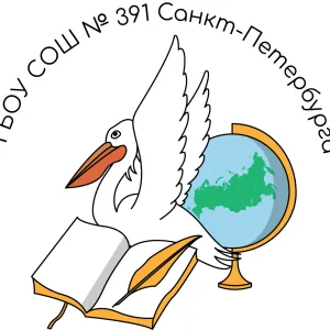 ГБОУ СОШ №391 Санкт-Петербурга