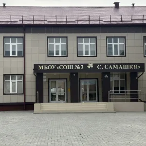 Официальный канал МБОУ «СОШ № 3 с. Самашки»