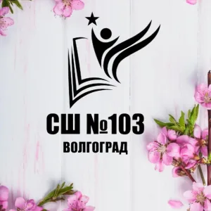 МОУ СШ №103 Советского района Волгограда