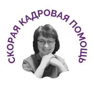СКОРАЯ КАДРОВАЯ ПОМОЩЬ