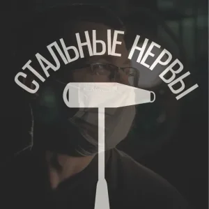 Стальные Нервы