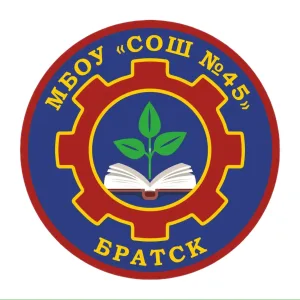 МБОУ «СОШ №45» г. Братска