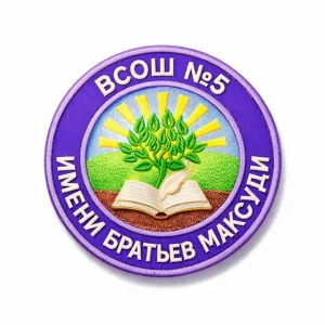 МБОУ "Высокогорская средняя общеобразовательная школа №5 имени братьев Максуди Высокогорского муниципального района Республики Татарстан"